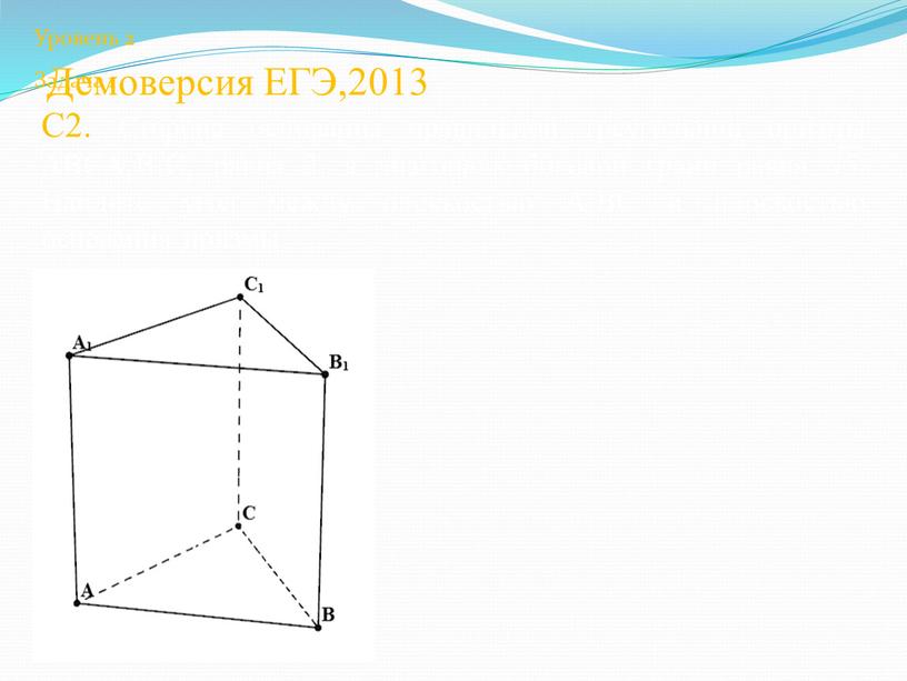 Демоверсия ЕГЭ,2013 С2. Сторона основания правильной треугольной призмы
