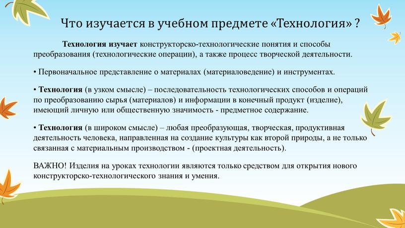 Что изучается в учебном предмете «Технология» ?