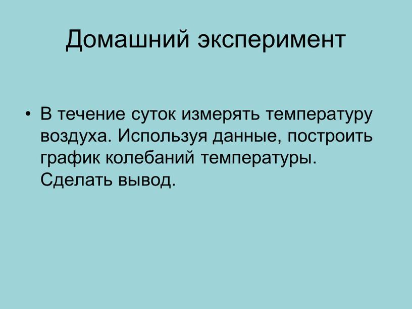 Домашний эксперимент В течение суток измерять температуру воздуха