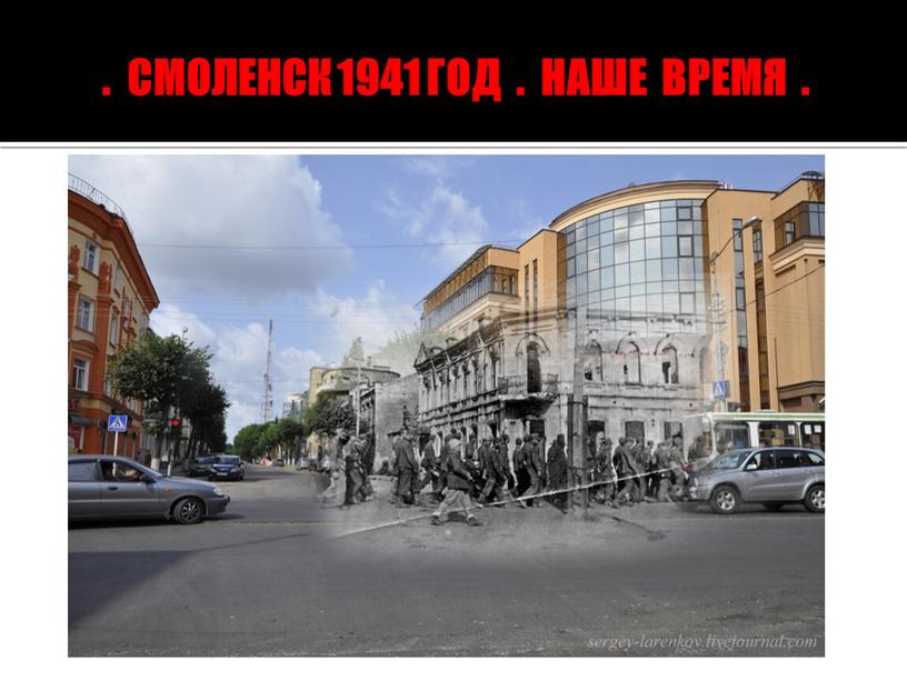 СМОЛЕНСК 1941 ГОД . НАШЕ ВРЕМЯ