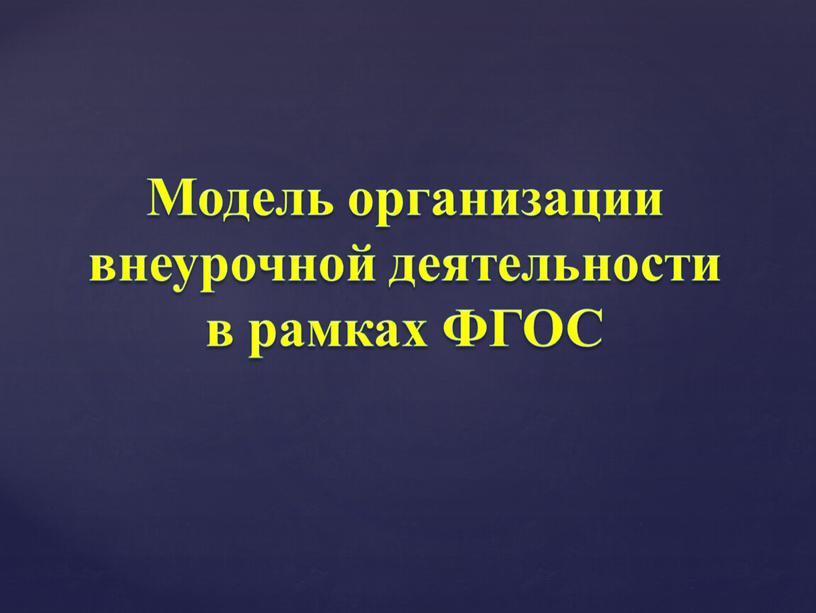 Модель организации внеурочной деятельности в рамках