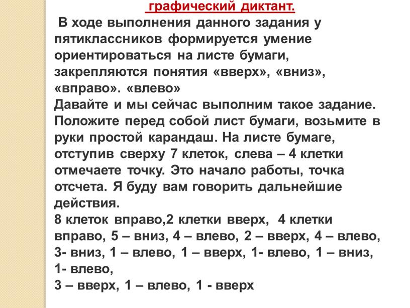 В ходе выполнения данного задания у пятиклассников формируется умение ориентироваться на листе бумаги, закрепляются понятия «вверх», «вниз», «вправо»