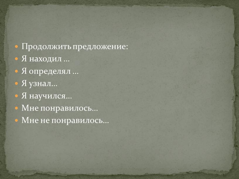 Продолжить предложение: Я находил …