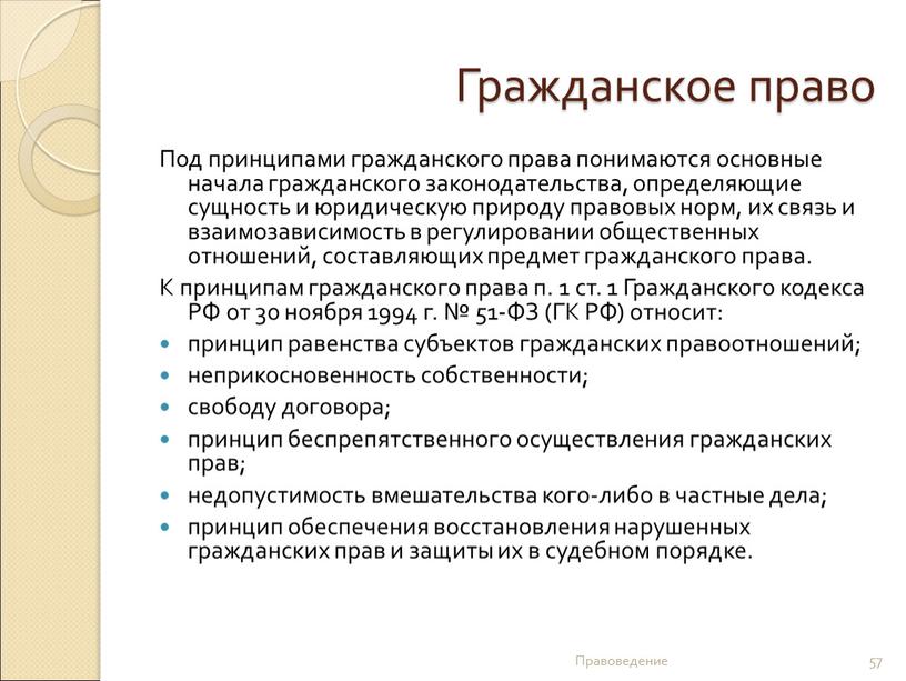 Гражданское право Под принципами гражданского права понимаются основные начала гражданского законодательства, определяющие сущность и юридическую природу правовых норм, их связь и взаимозависимость в регулировании общественных…