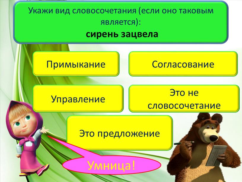 Укажи вид словосочетания (если оно таковым является): сирень зацвела