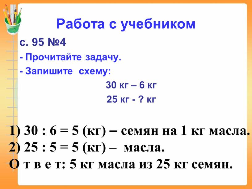 Работа с учебником с. 95 №4 - Прочитайте задачу