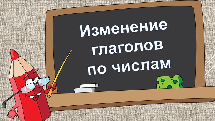 Изменение глаголов по числам