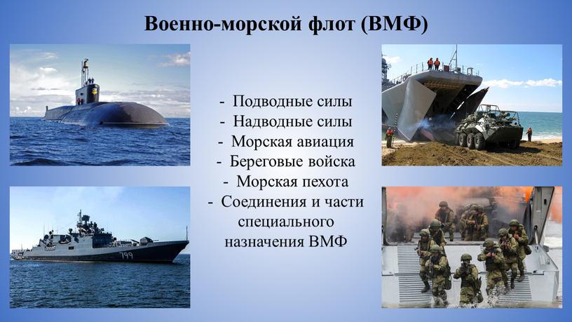 Военно-морской флот (ВМФ) Подводные силы