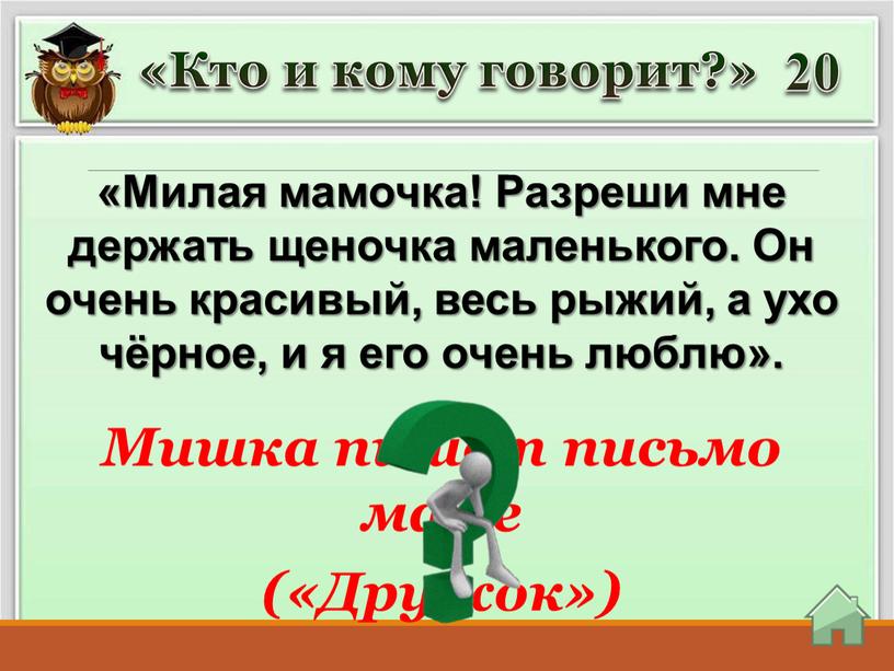 Мишка пишет письмо маме («Дружок») 20 «Кто и кому говорит?» «Милая мамочка!