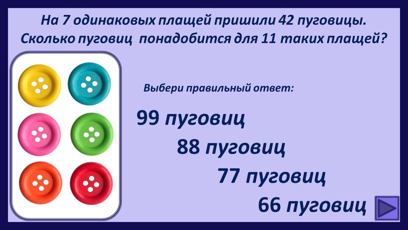 На 7 одинаковых плащей пришили 42 пуговицы