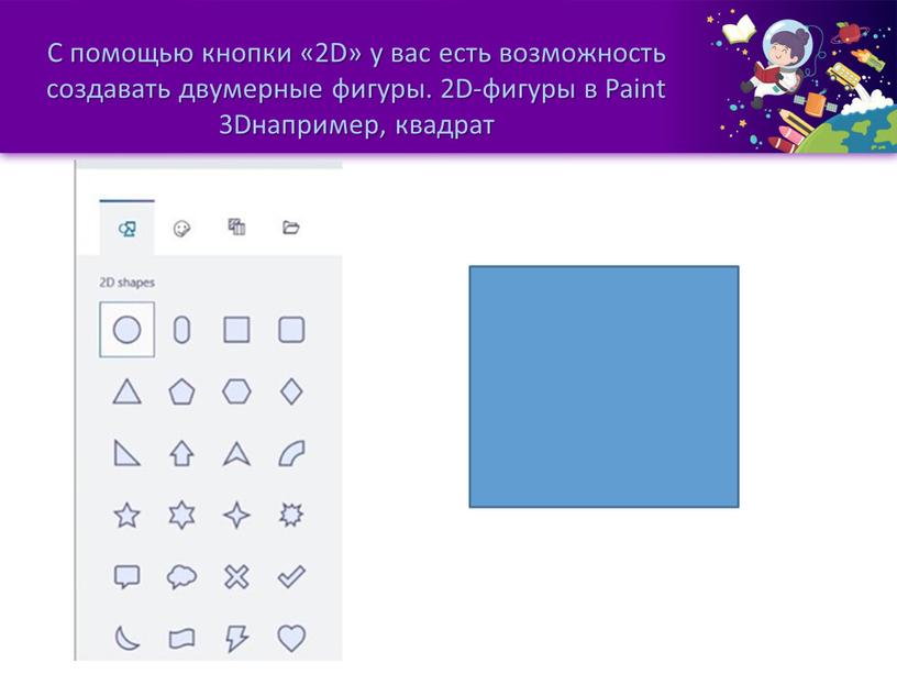 С помощью кнопки «2D» у вас есть возможность создавать двумерные фигуры
