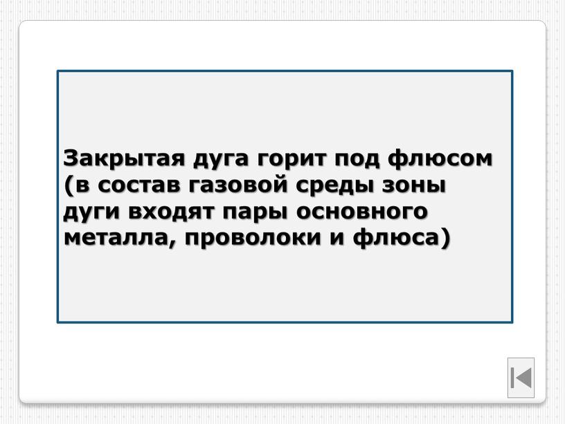 Закрытая дуга горит под флюсом (в состав газовой среды зоны дуги входят пары основного металла, проволоки и флюса)