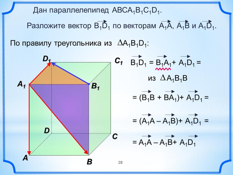 В A С C1 D1 Дан параллелепипед