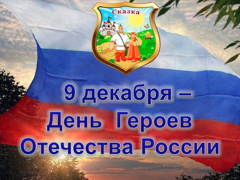 9 декабря – День Героев Отечества России