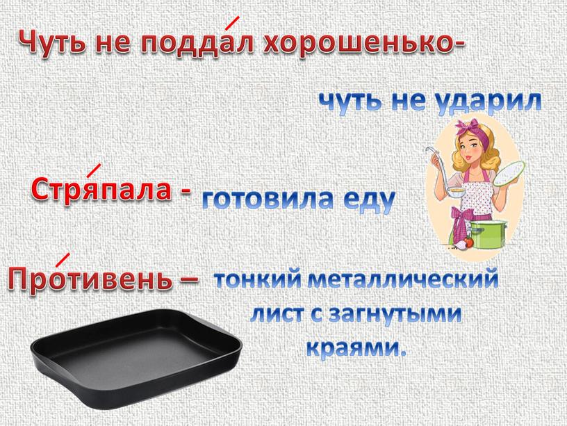 Чуть не поддал хорошенько- чуть не ударил