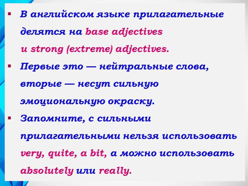 В английском языке прилагательные делятся на base adjectives и strong (extreme) adjectives