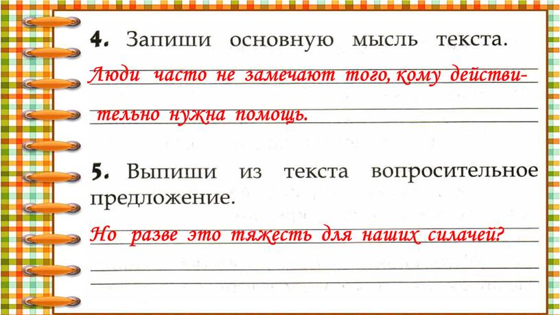 Люди часто не замечают того, кому действи- тельно нужна помощь