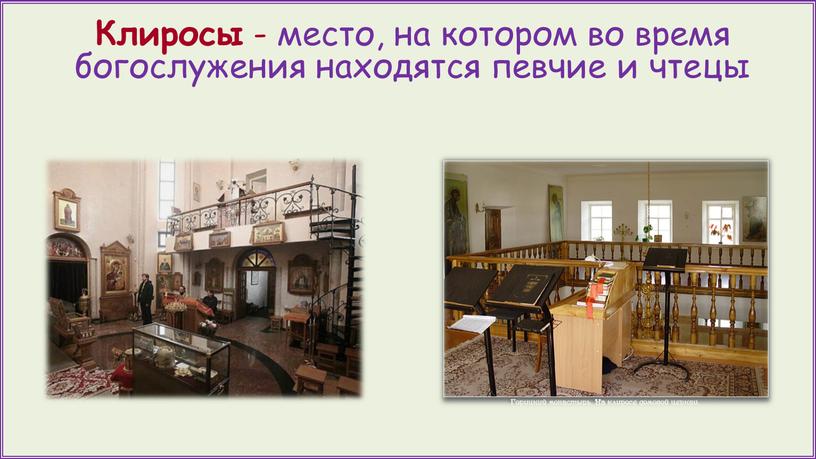 Клиросы - место, на котором во время богослужения находятся певчие и чтецы