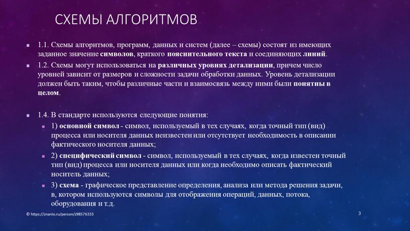 Схемы алгоритмов 1.1. Схемы алгоритмов, программ, данных и систем (далее – схемы) состоят из имеющих заданное значение символов , краткого пояснительного текста и соединяющих линий