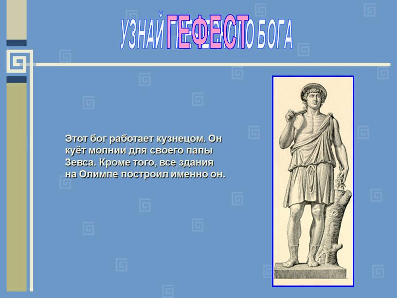 УЗНАЙ ГРЕЧЕСКОГО БОГА ГЕФЕСТ Этот бог работает кузнецом