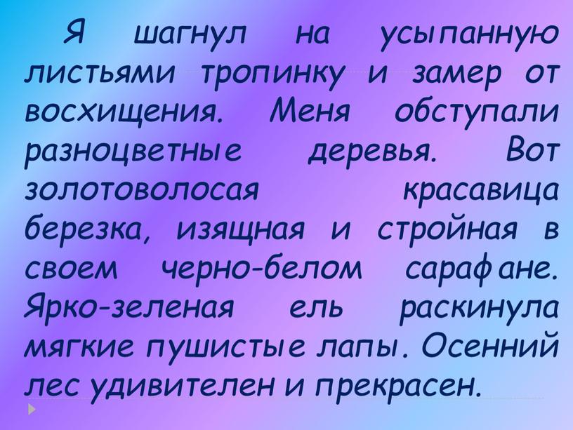 Я шагнул на усыпанную листьями тропинку и замер от восхищения