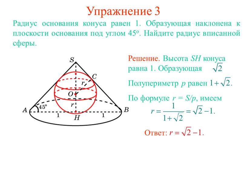 Упражнение 3 Радиус основания конуса равен 1