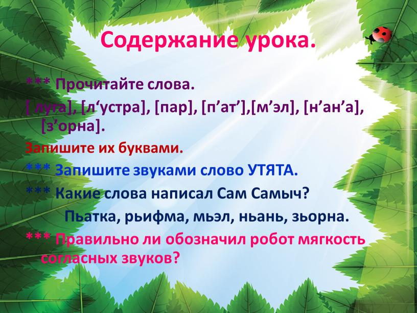 Содержание урока. *** Прочитайте слова