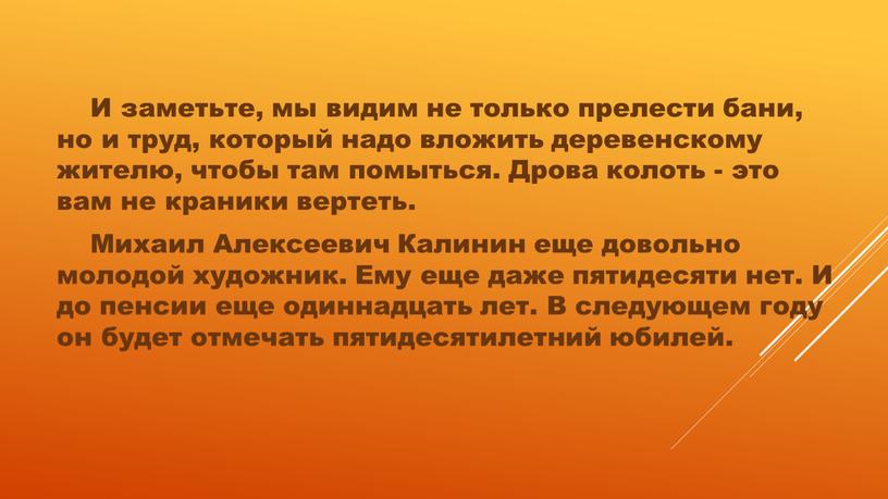 И заметьте, мы видим не только прелести бани, но и труд, который надо вложить деревенскому жителю, чтобы там помыться