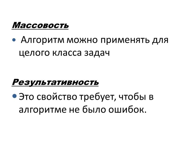 Массовость Алгоритм можно применять для целого класса задач