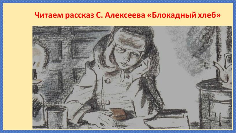 Читаем рассказ С. Алексеева «Блокадный хлеб»