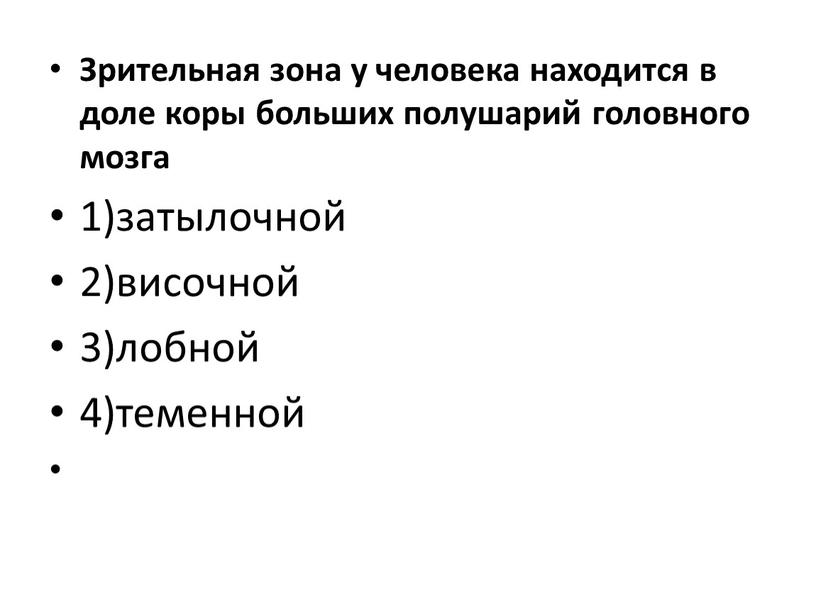 Зрительная зона у человека находится в доле коры больших полушарий головного мозга 1)затылочной 2)височной 3)лобной 4)теменной