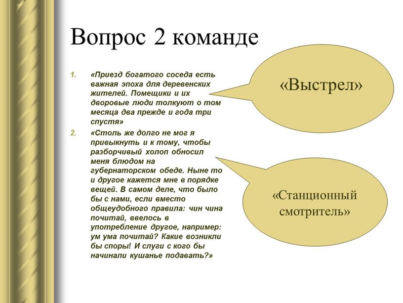 Вопрос 2 команде «Приезд богатого соседа есть важная эпоха для деревенских жителей