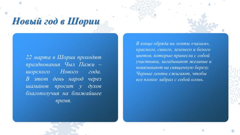 Новый год в Шории В конце обряда на ленты «чалам», красного, синего, зеленого и белого цветов, которые принесли с собой участники, загадывают желание и повязывают…