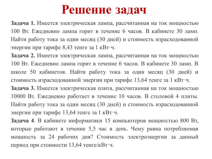 Решение задач Задача 1. Имеется электрическая лампа, рассчитанная на ток мощностью 100