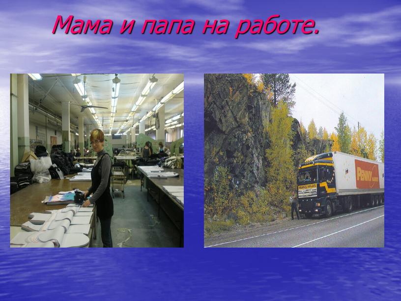 Мама и папа на работе.