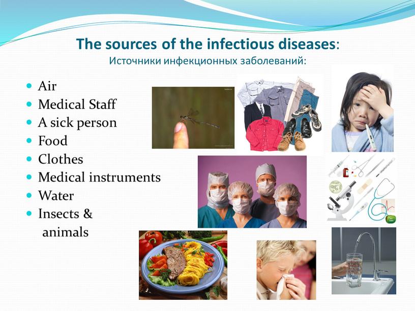 The sources of the infectious diseases :