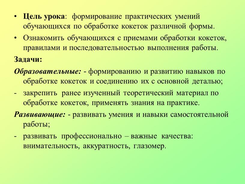 Цель урока : формирование практических умений обучающихся по обработке кокеток различной формы