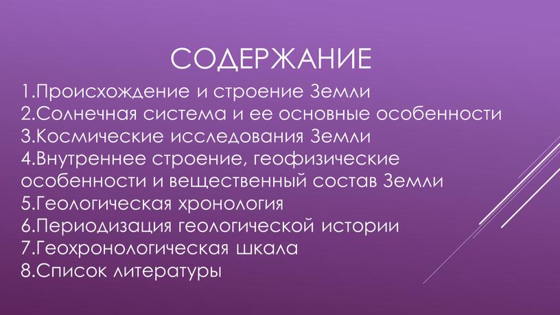 СОДЕРЖАНИЕ 1.Происхождение и строение