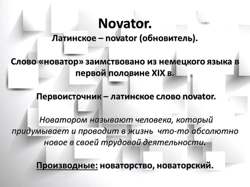 Novator. Латинское – novator (обновитель)
