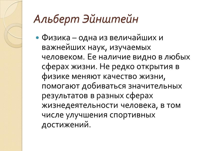 Альберт Эйнштейн Физика – одна из величайших и важнейших наук, изучаемых человеком