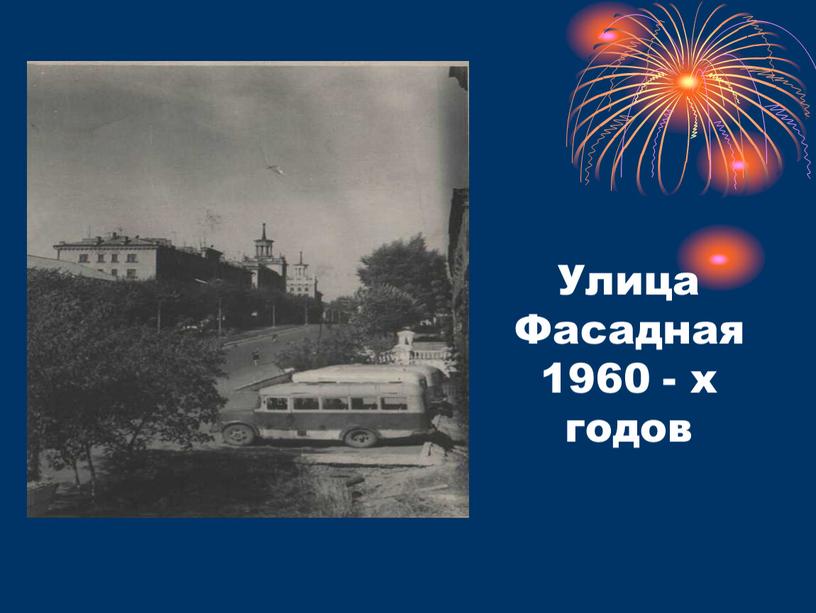 Улица Фасадная 1960 - х годов