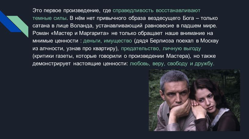 Это первое произведение, где справедливость восстанавливают темные силы