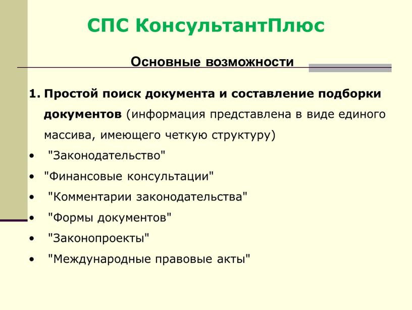 СПС КонсультантПлюс Основные возможности