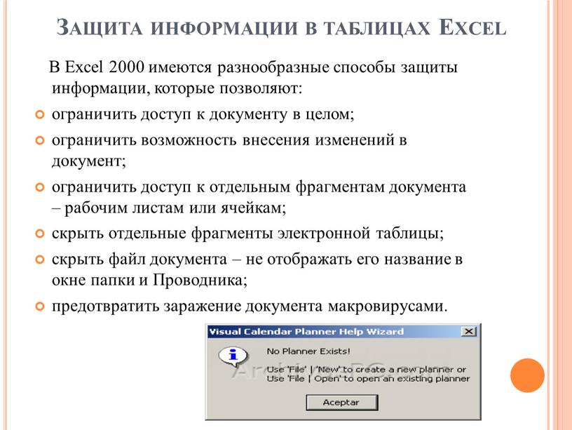 Защита информации в таблицах Excel