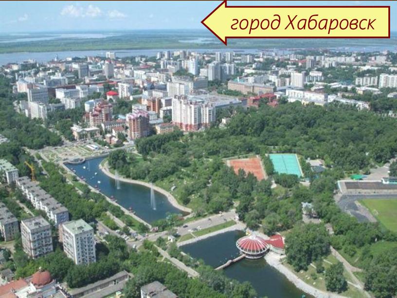 23 город Хабаровск