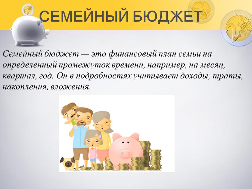 СЕМЕЙНЫЙ БЮДЖЕТ Семейный бюджет — это финансовый план семьи на определенный промежуток времени, например, на месяц, квартал, год