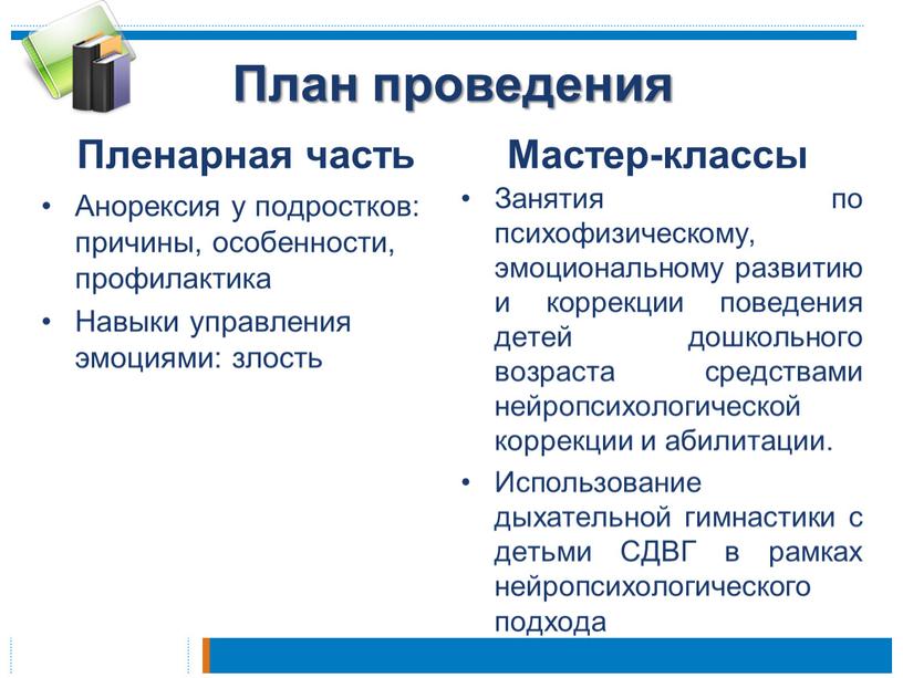 План проведения Пленарная часть