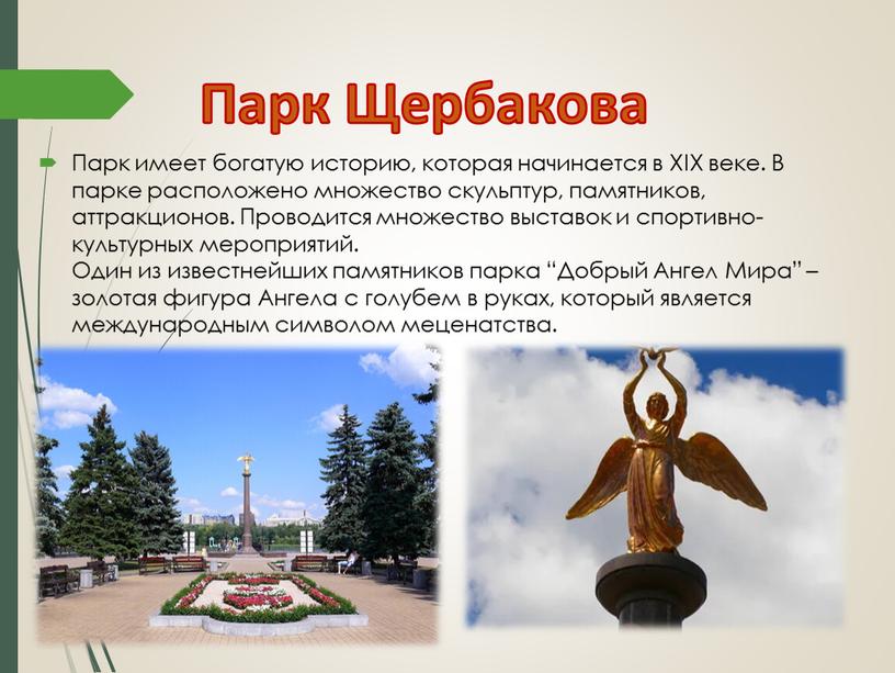 Парк Щербакова Парк имеет богатую историю, которая начинается в