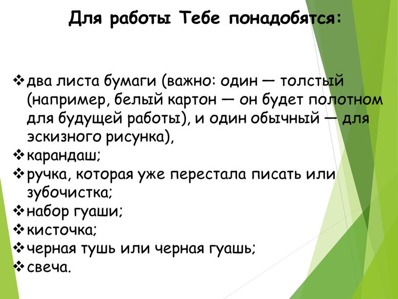 Для работы Тебе понадобятся: два листа бумаги (важно: один — толстый (например, белый картон — он будет полотном для будущей работы), и один обычный —…