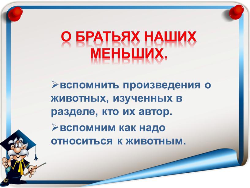 О братьях наших меньших. вспомнить произведения о животных, изученных в разделе, кто их автор